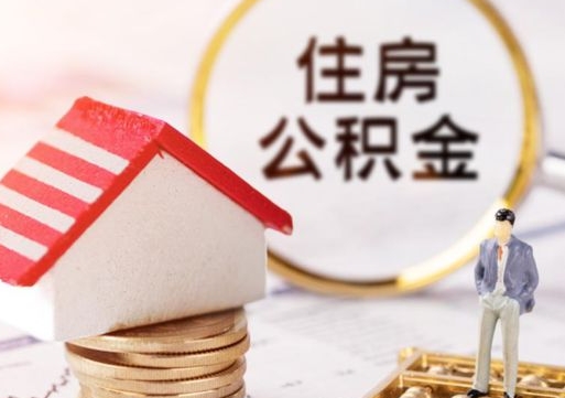 济宁怎么把住房在职公积金全部取（公积金在职怎么提出来）