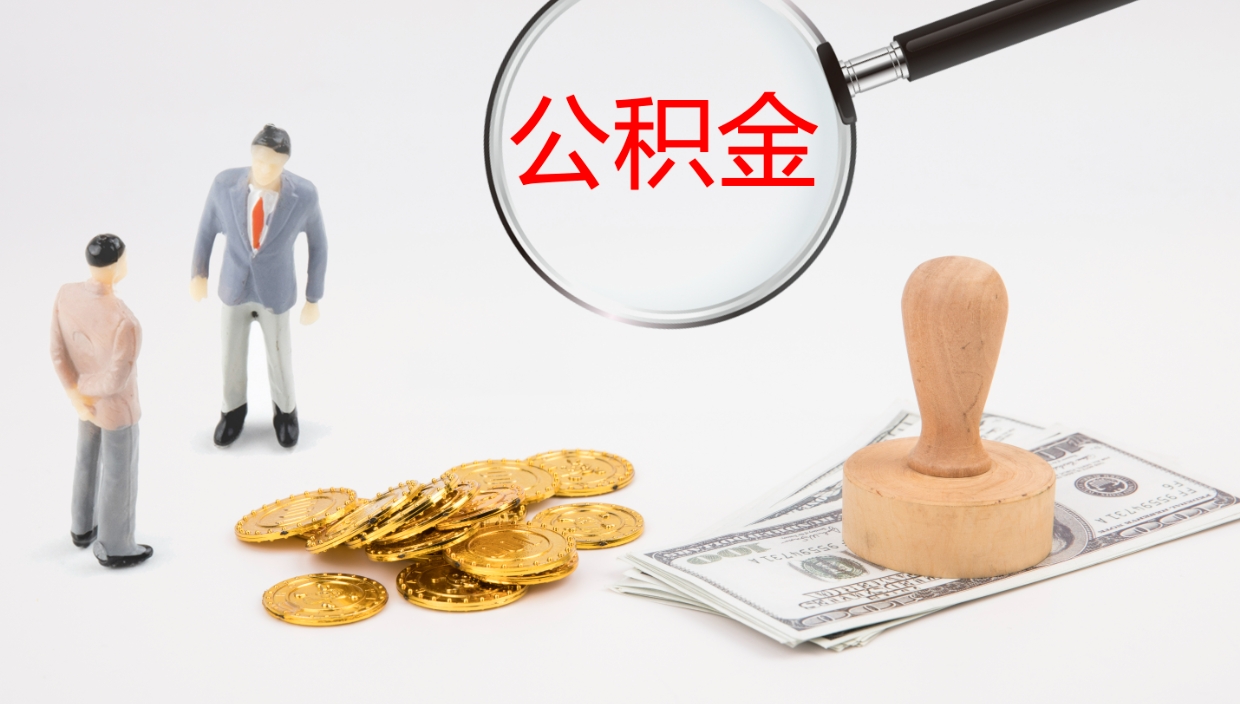 济宁辞职怎么领取公积金（辞职怎么领取住房公积金）