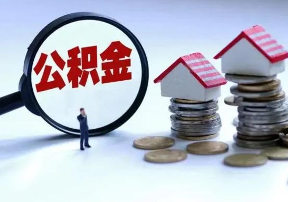 济宁市支取住房公积金（市公积金提取需要什么材料）