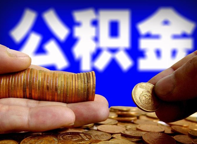 济宁公积金可以提（能提公积金吗）